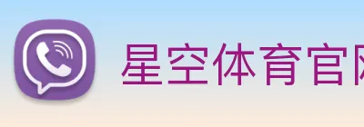 星空体育官网首页登录 logo